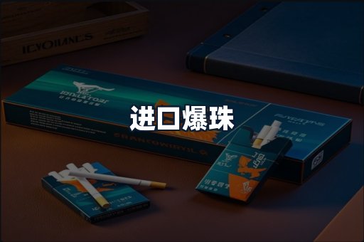 进口爆珠