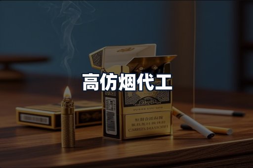 高仿烟代工